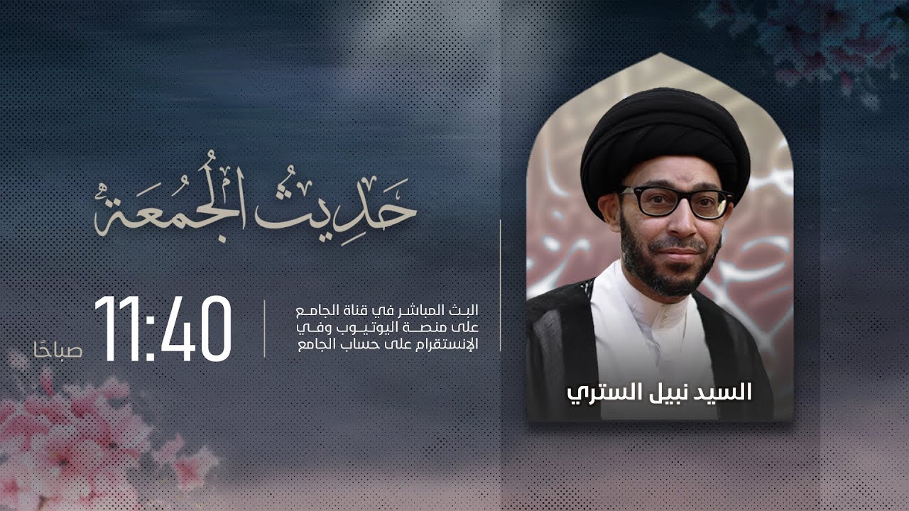 مباشر | حديث الجمعة | الشيخ محمد المدحوب