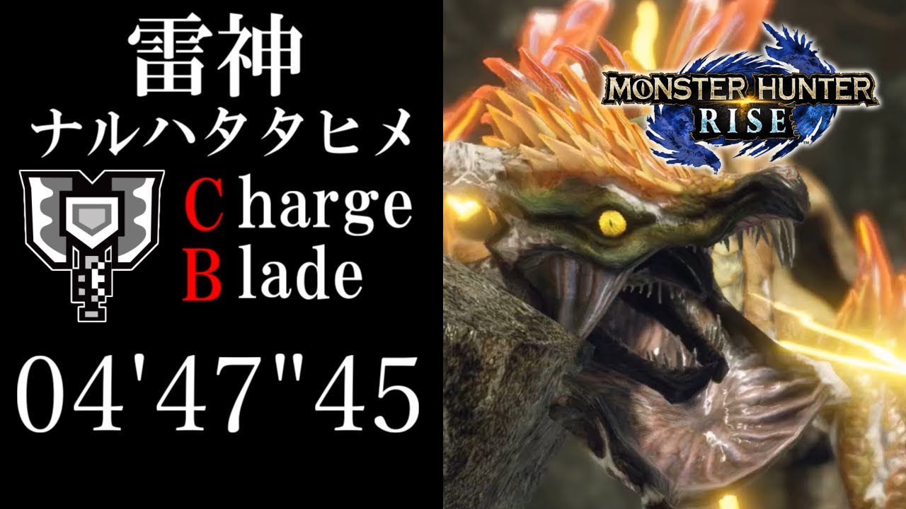 【MHRise】ナルハタタヒメ 04'47”45 チャージアックス ソロ/Thunder Serpent Narwa charge blade Solo