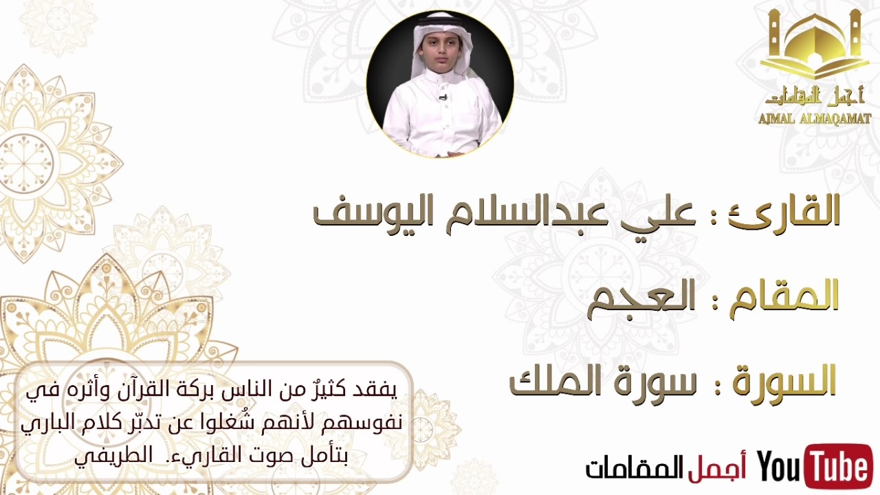سورة الملك بمقام العجم للقارئ علي عبدالسلام اليوسف #أجمل_المقامات