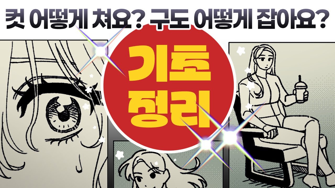아 하세요 웹툰 컷 기초 정리 들어갑니다