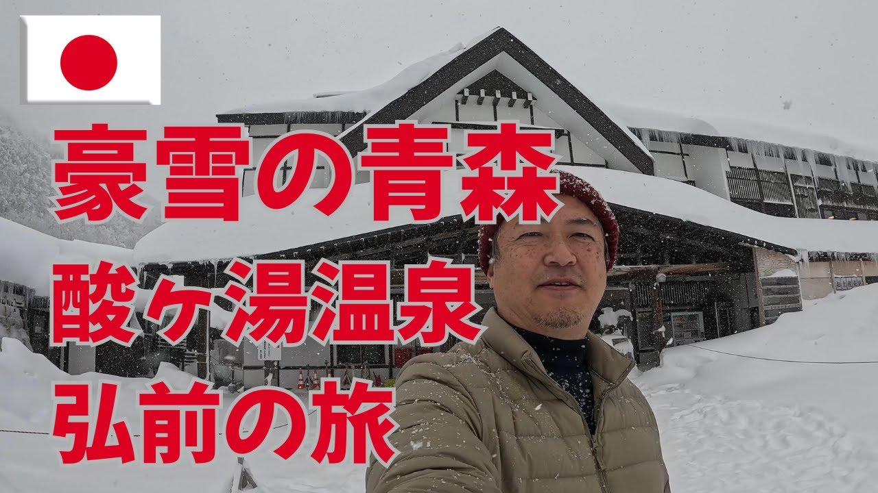 青森冬の旅　酸ヶ湯温泉　弘前城編