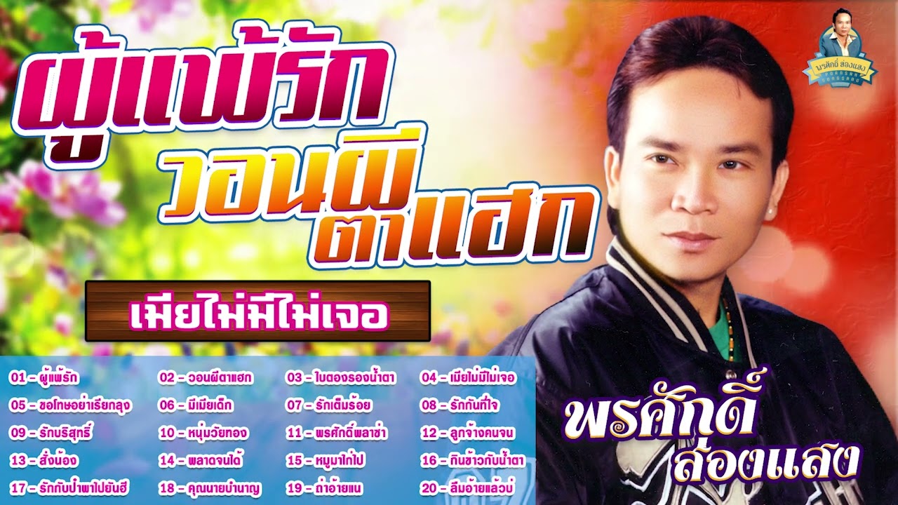 ผู้แพ้รัก วอนผีตาแฮก ใบตองรองน้ำตา เมียไม่มีไม่เจอ l พรศักดิ์ ส่องแสง