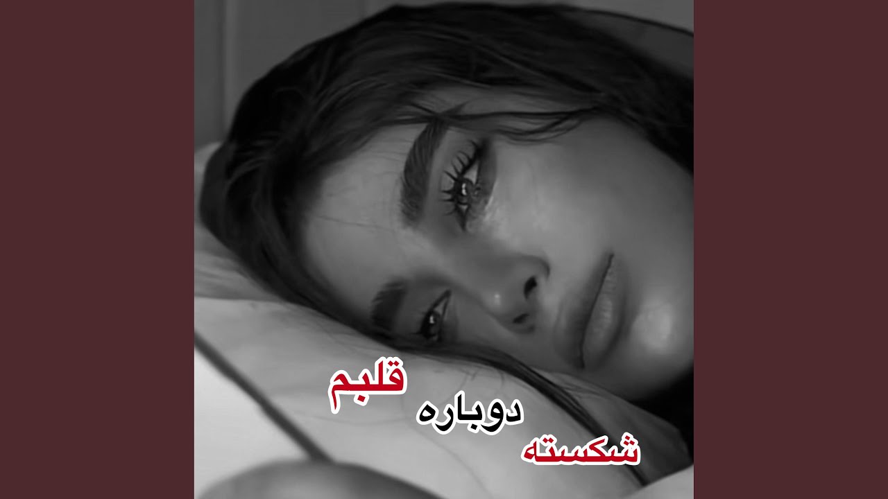 شکسته دوباره قلبم دلم اصلا خوش نیست