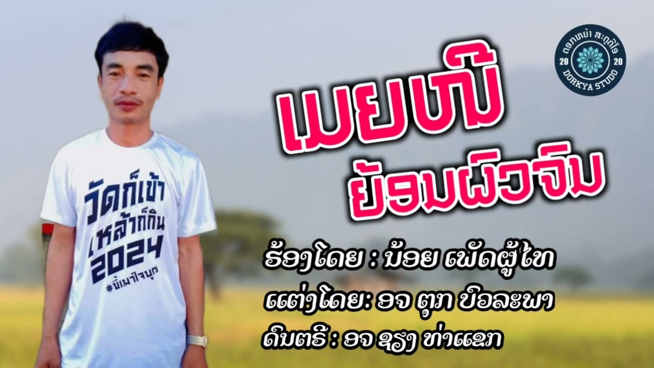 ເມຍໜີຍ້ອນຜົວຈົນ-ນ້ອຍ ເພັດຜູ້ໄທ | เมียหนียอนผวจน-น้อยเพัดผู้ไท [ Official video ]