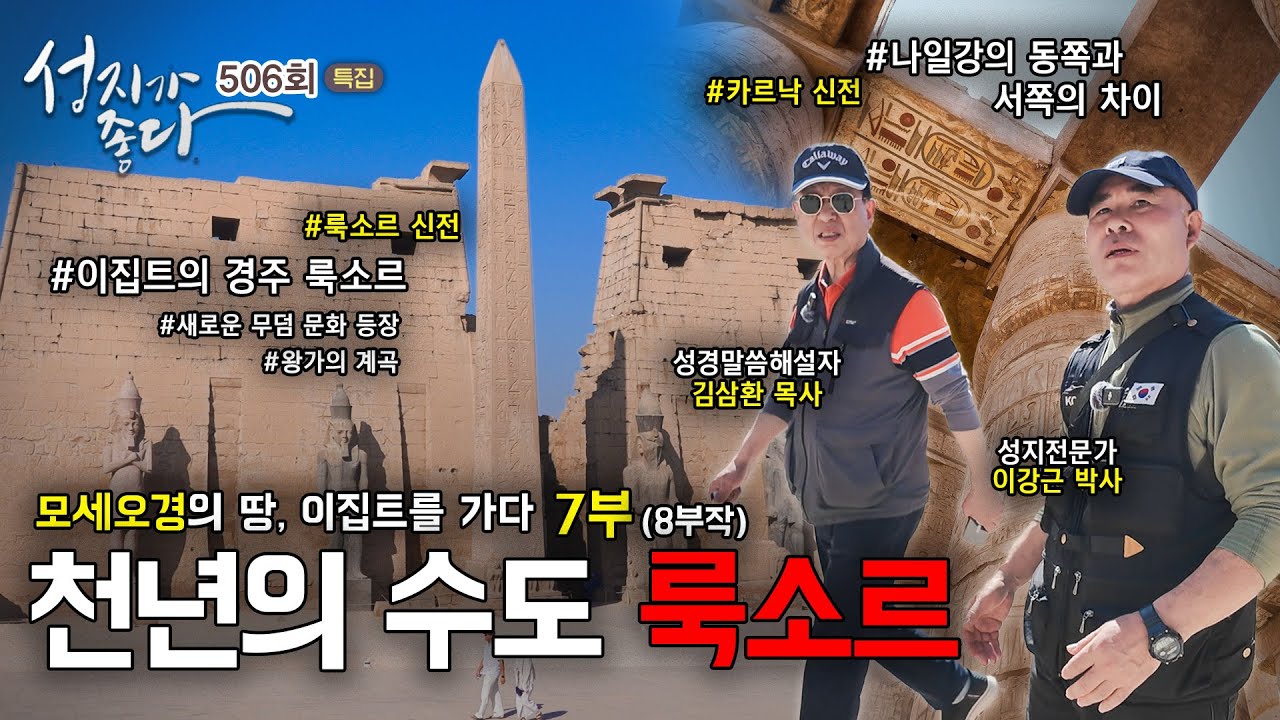 모세오경의 땅, 이집트를 가다 7부 | 이집트 천 년의 수도, 룩소르ㅣ김삼환 목사, 이강근 박사┃ [성지가 좋다] 506회