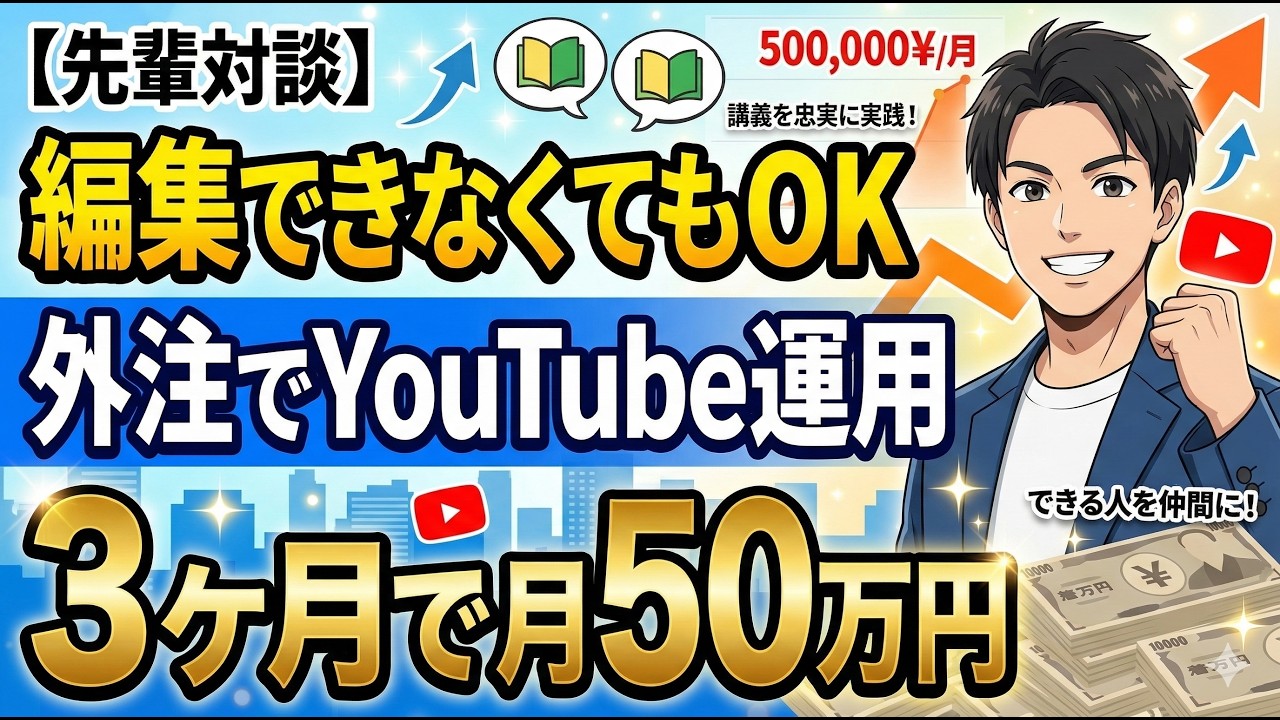 【YouTubeアカデミー 受講生対談】外注化でYouTube運用！編集できなくても3ヶ月で月50万円を達成した方法