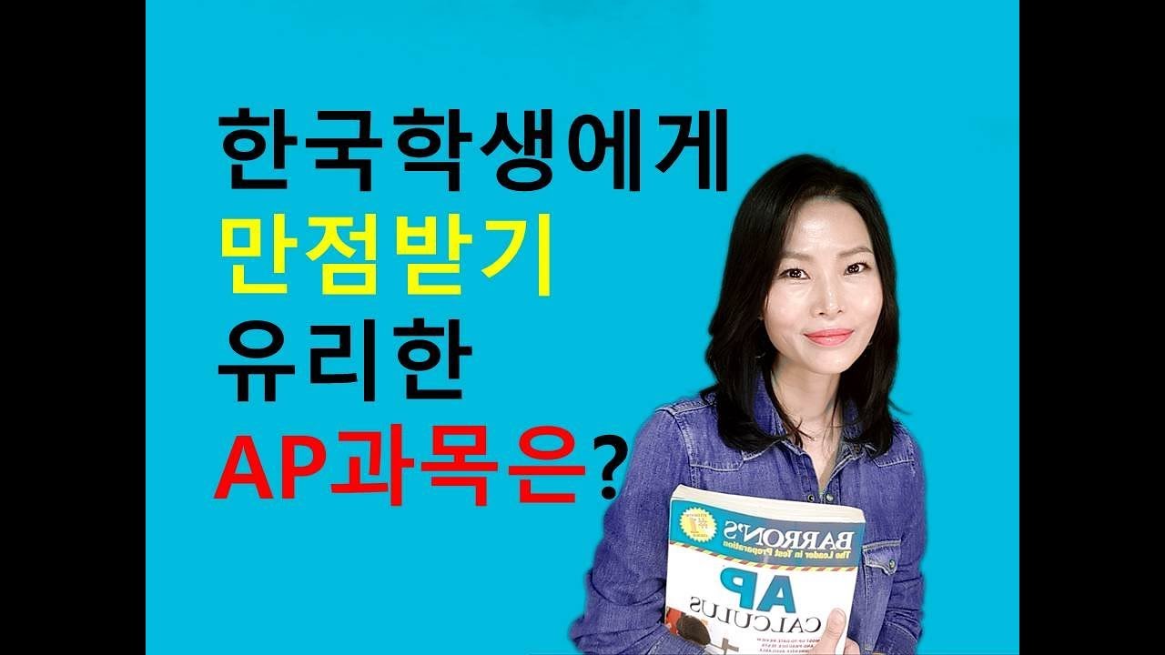 (교육정보tv) 한국학생에게 만점받기 유리한 AP과목과 교재소개