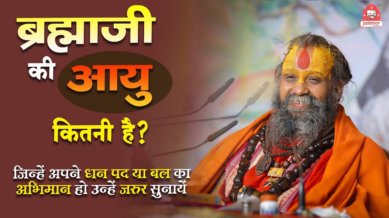 | ब्रह्माजी की आयु कितनी है ? | जिन्हें अपने धन, पद या बल का अभिमान हो उन्हें जरूर सुनाएँ |