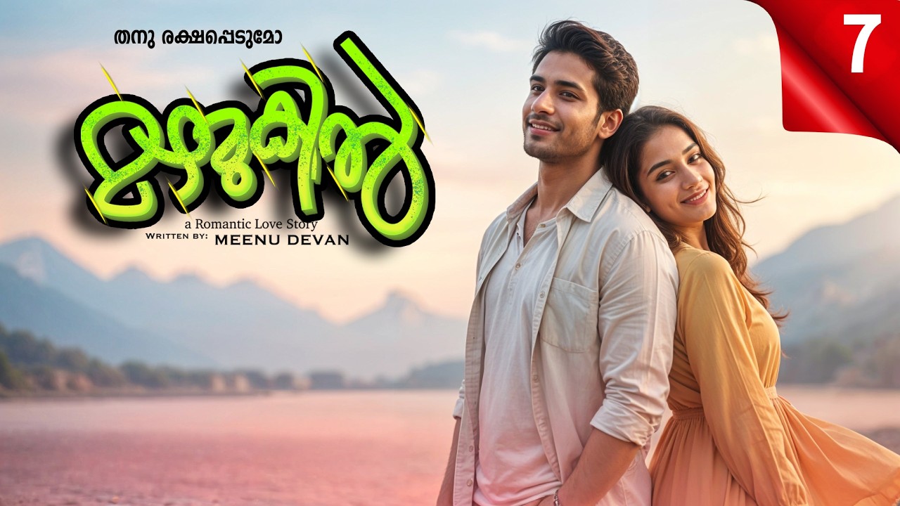 മഴമുകിൽ MAZHAMUKIL PART 7 SHAHUL MALAYIL-MEENU DEVAN -തനു രക്ഷപ്പെടുമോ