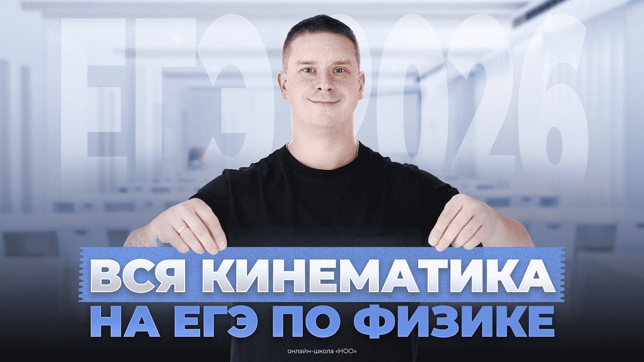 ВСЯ КИНЕМАТИКА НА ЕГЭ ПО ФИЗИКЕ 2026 | Физика НОО