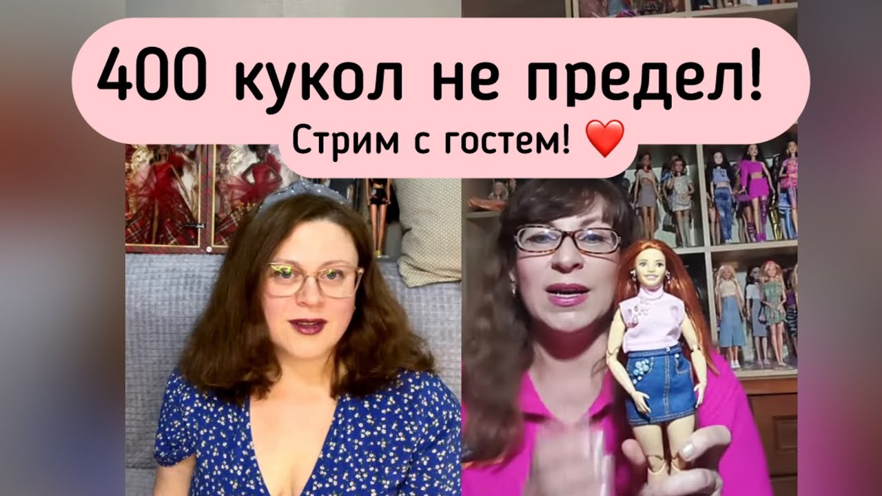 Стрим с гостьей ! Более 400 кукол! 