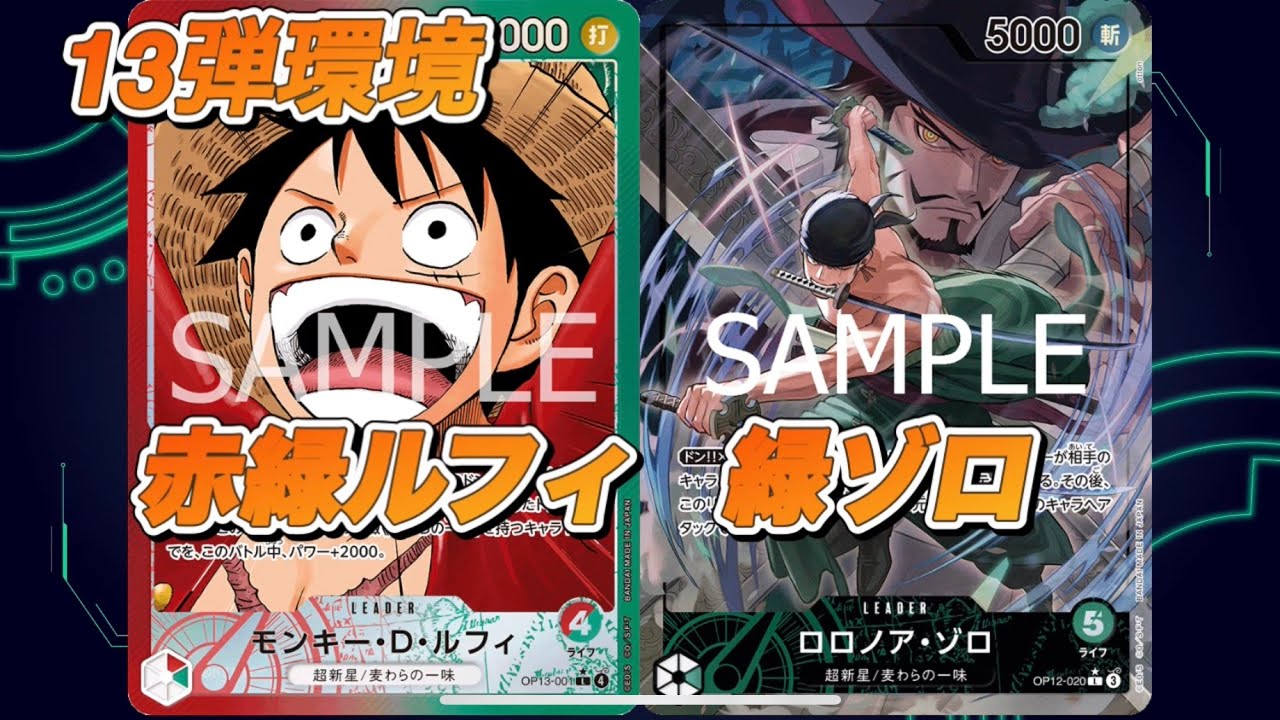 「ワンピ対戦」赤緑ルフィVS緑ゾロ