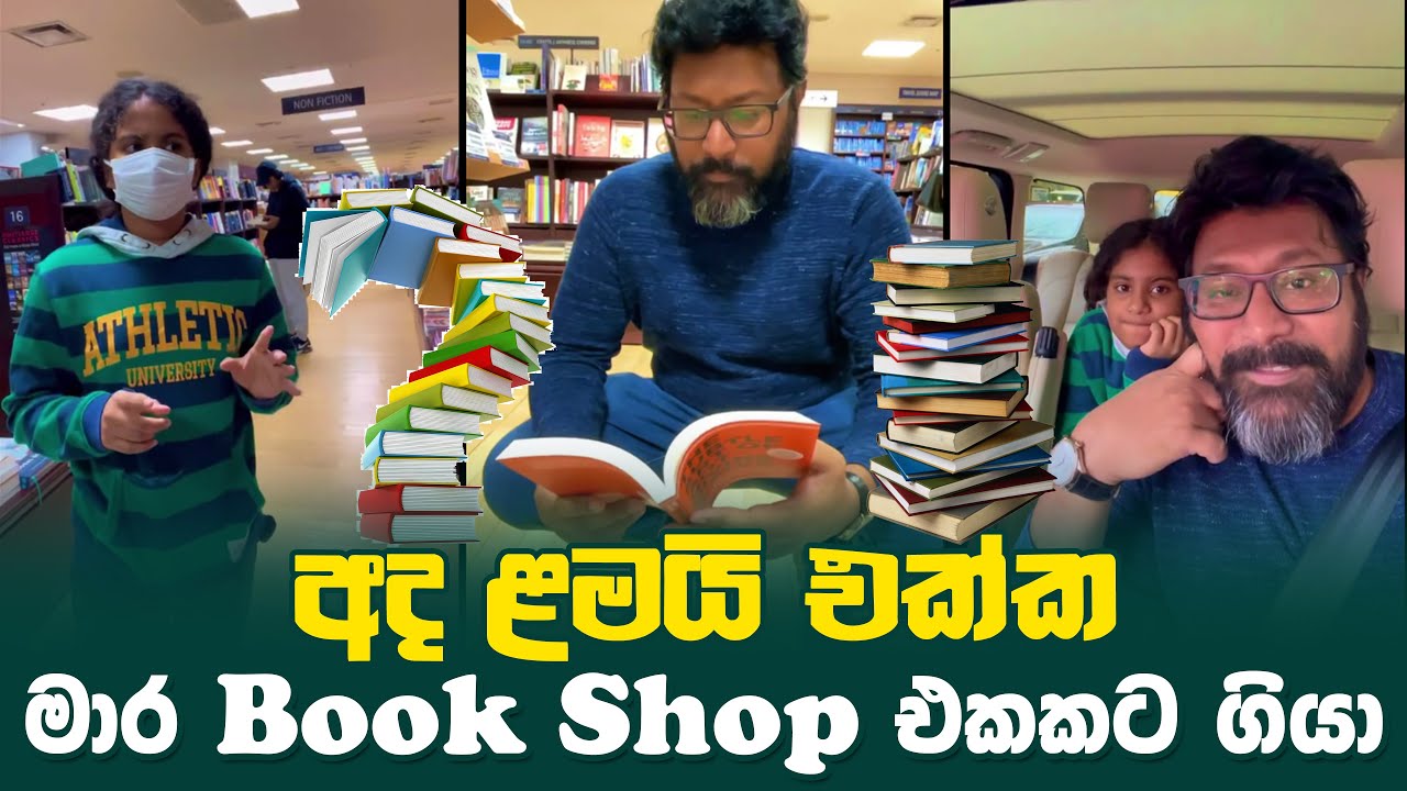 Sajeev Rajaputhra | Sajeev Rajaputhra Vew Video | අද ළමයි එක්ක මාර book shop එකකට ගියා