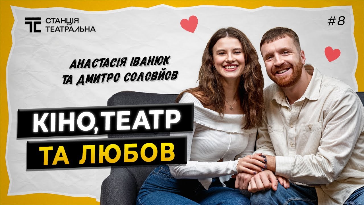 АНАСТАСІЯ ІВАНЮК та ДМИТРО СОЛОВЙОВ про любов, театр та кіно || ДО ДНЯ ЗАКОХАНИХ!