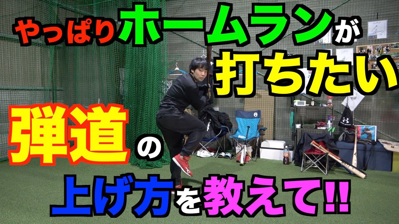 【ミノルマン打撃術】弾道の上げ方を教えて!!えっ、そんな簡単に!?