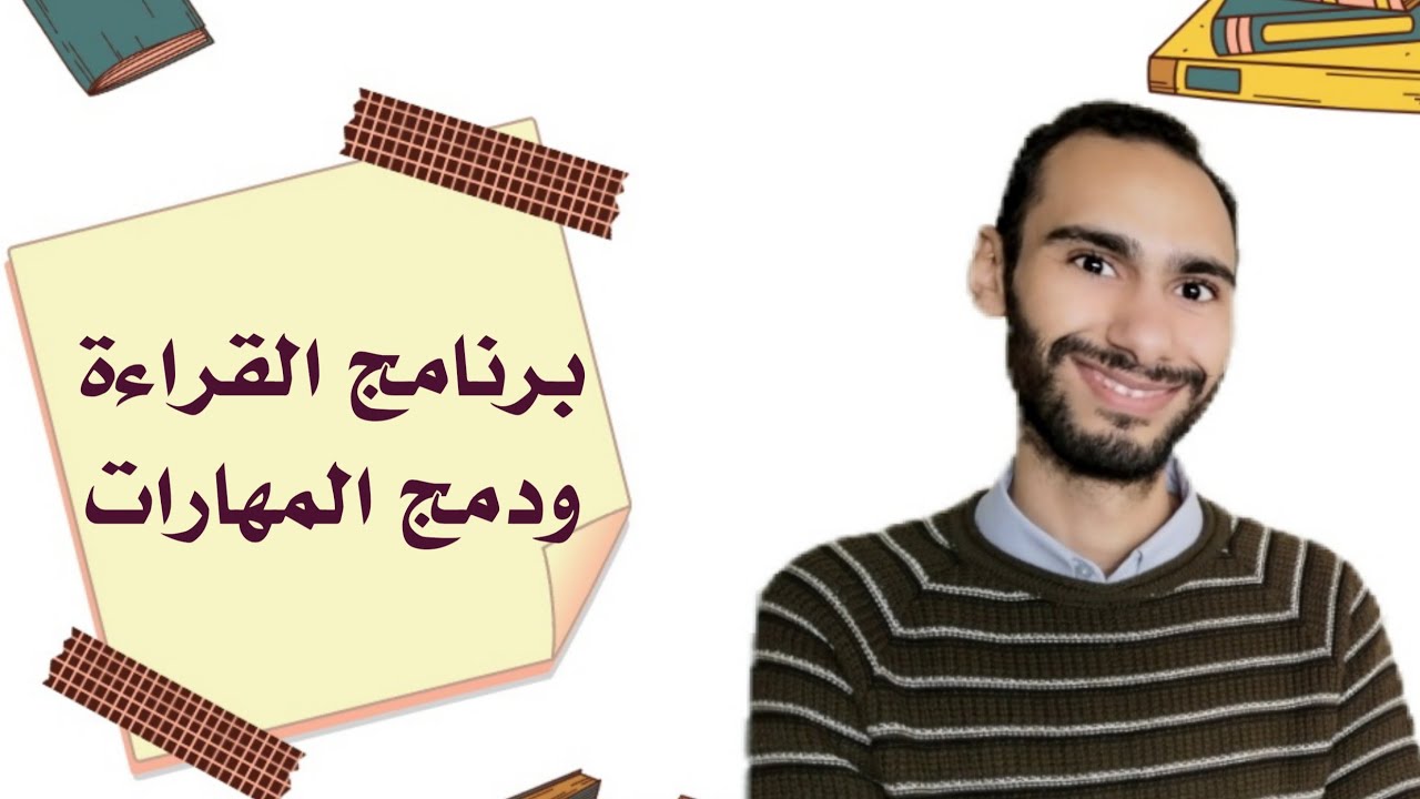 برنامج القراءة ودمج المهارات !