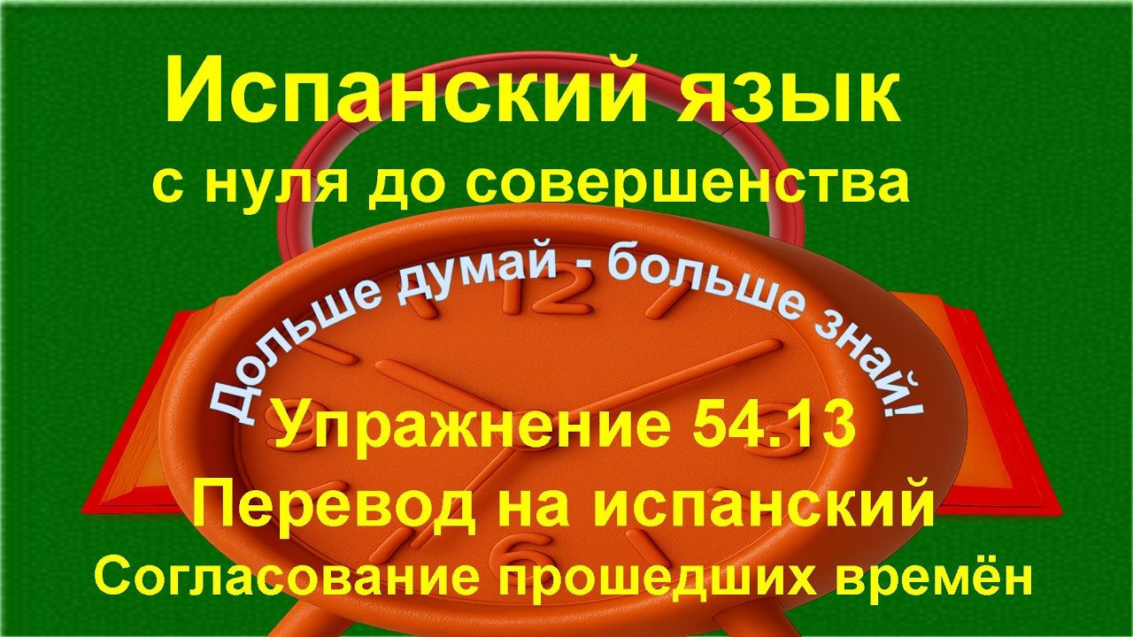 ✏️🗣 Практика испанского языка | Прошедшие времена Pretérito | упражнение 54.13 /длинное/