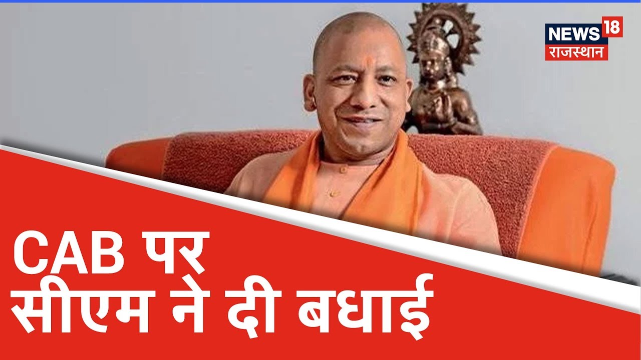 CAB Bill पास होने पर CM Yogi ने दी PM Modi और Amit shah को दी बधाई