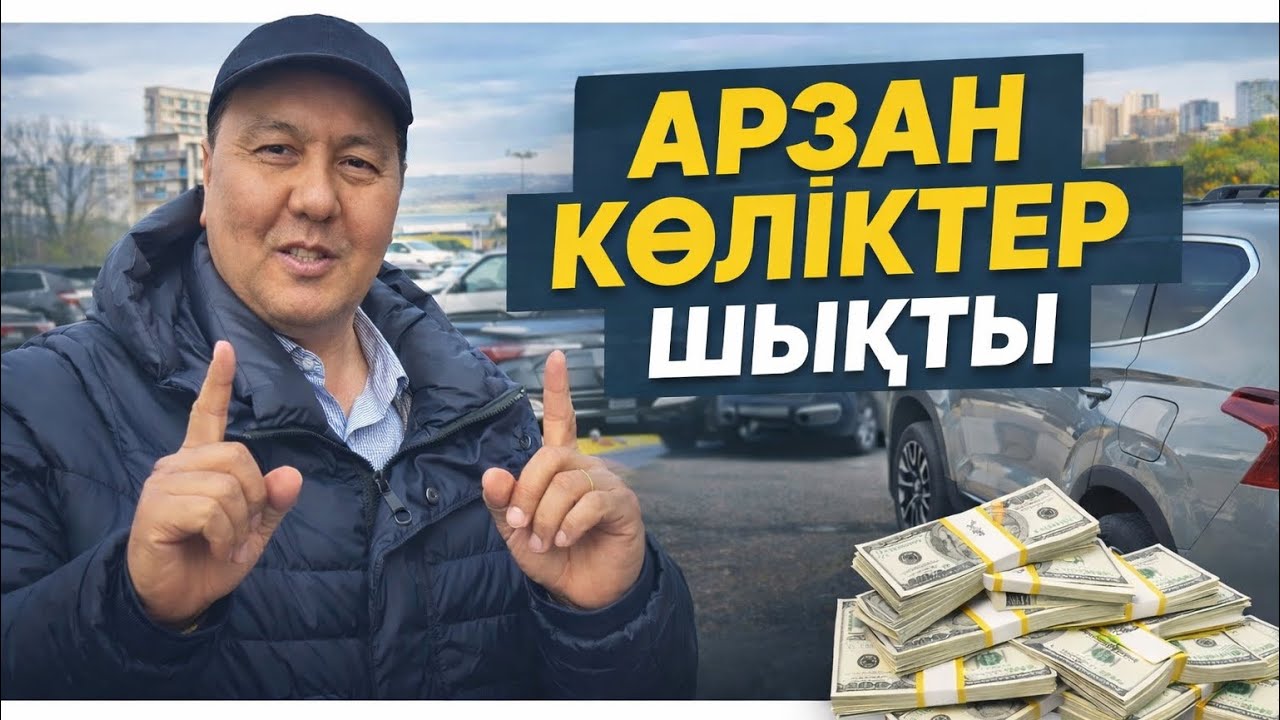 Баға түсірген.Арзан осындай авто көлік алуға болады.Ақша болса.Куан авто