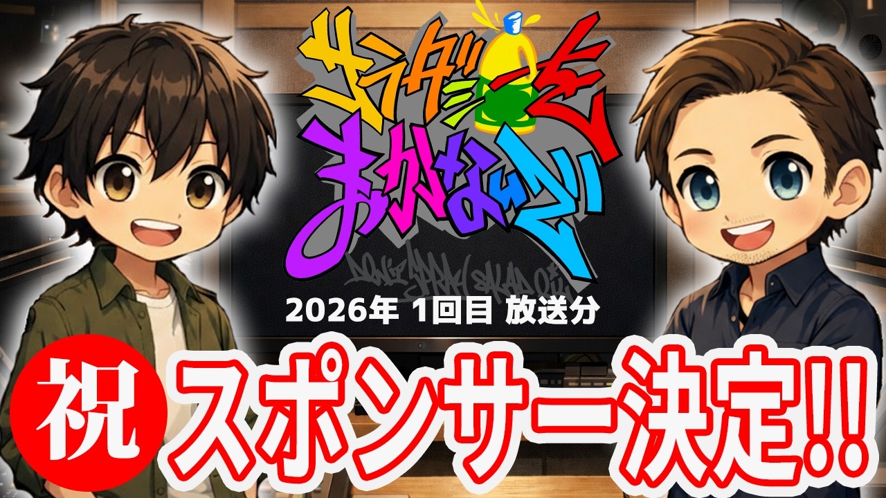 【Webラジオ】Audreyのサラダ油をまかないで！！-Re:road-【2026年1回目】