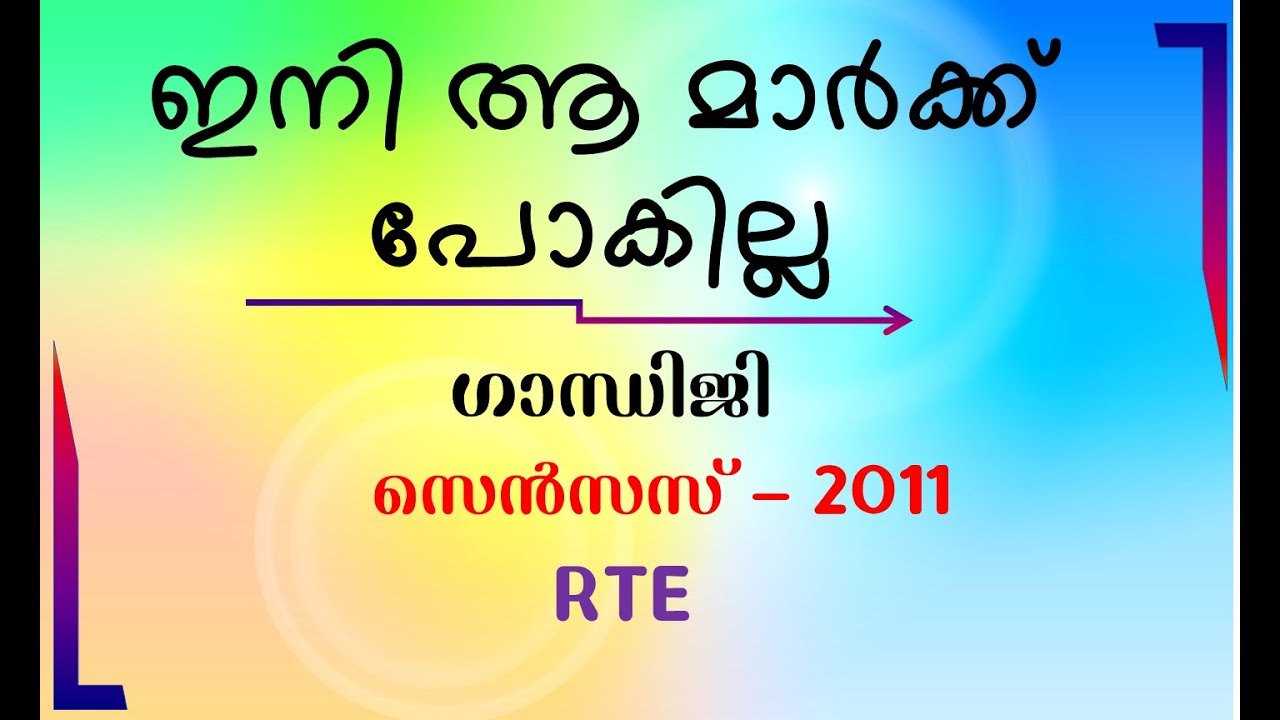 ഈ മാര്‍ക്കുകള്‍ കളയരുത് Census 2011 Gandhiji Right To Education Act Important PSC Gurukulam