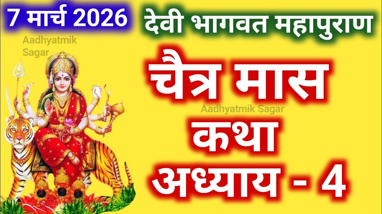 चैत्र मास कथा - अध्याय 4 || Chaitra Maas Ki Katha Day4 || Chaitra mahatmya adhyay 4