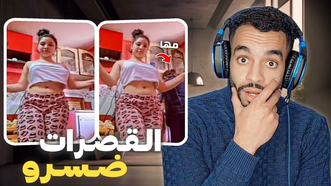 أش هادشي كنشوف 😳 قدام مها و كتشطح هكا 😱
