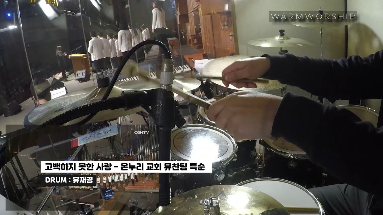 WarmWorship - 고백하지 못한 사랑 Drum 온누리교회 뮤찬팀 특순 190414