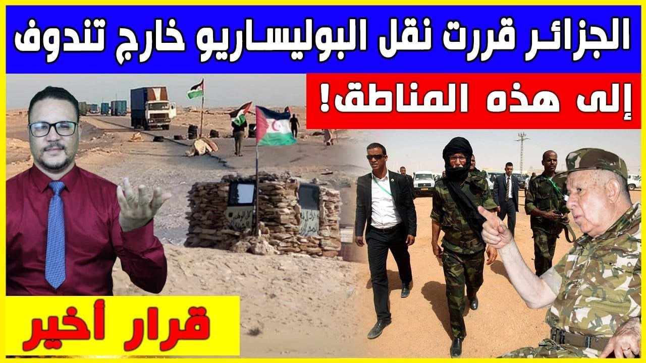 الجزائر قررت نقل البوليساريو خارج تندوف  الى هذه المناطق   قرار أخير