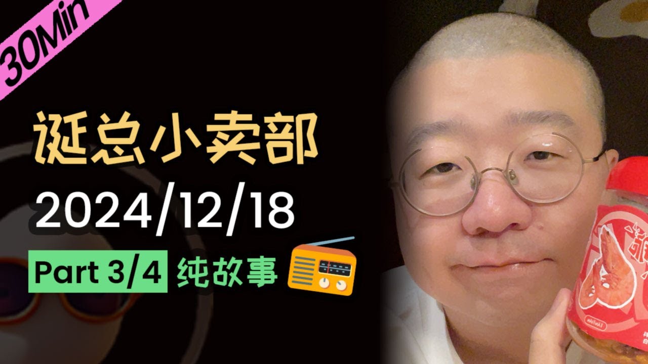 【纯享】【无广无停顿】李诞深夜电台| 2024年12月18日（三）李诞精彩爆笑故事会 #李诞 #李诞直播 #李诞小卖部 #诞的小卖部 #再见爱人 #睡前故事 #李诞读信