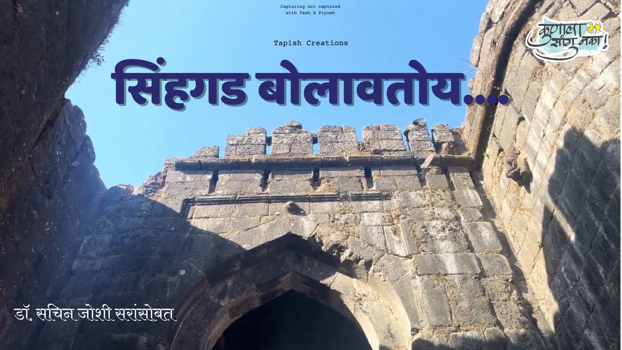 नक्की १२ मावळ आहेत की १६ मावळ? | Dr. Sachin Joshi | सिंहगड बोलावतोय- भाग-१