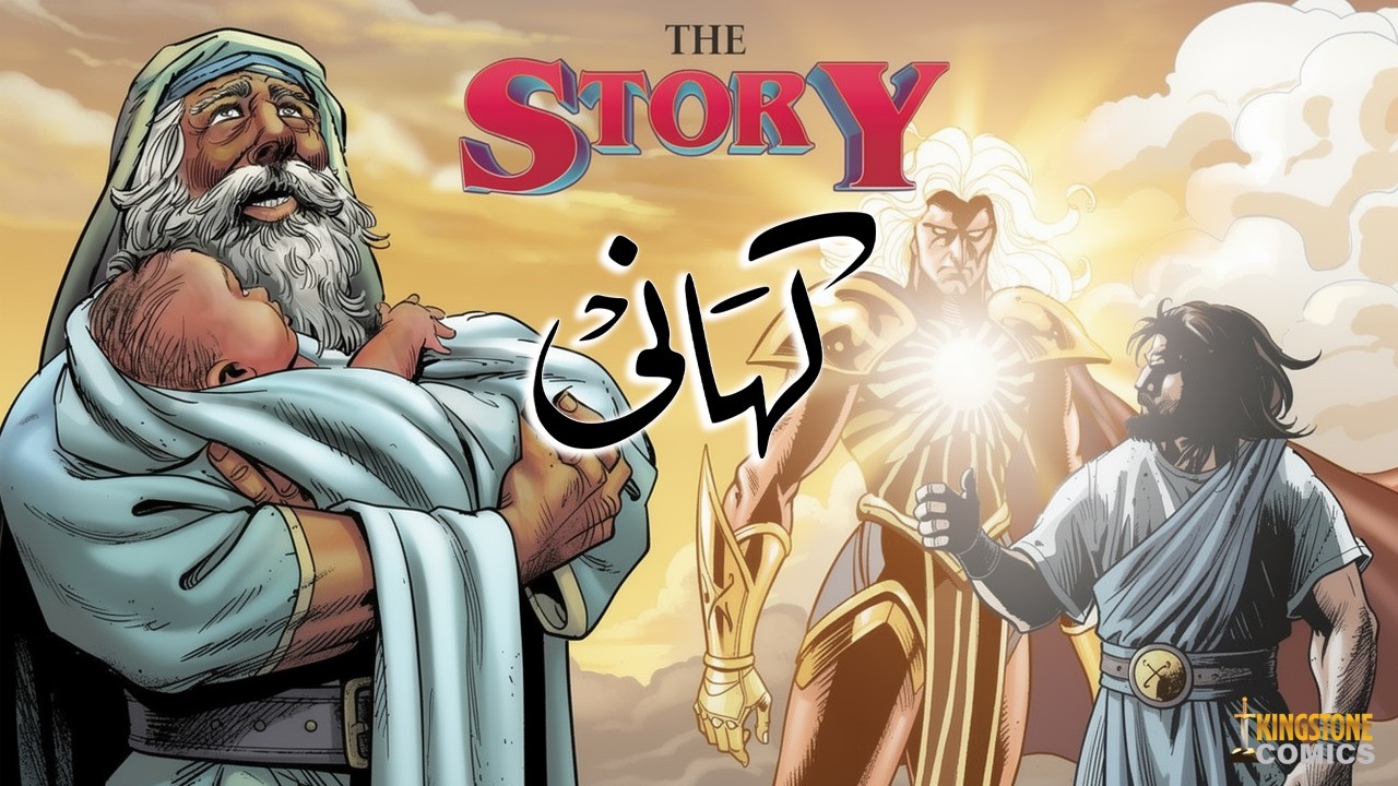 Kahani |The Story of the Bible | Urdu | Hindi