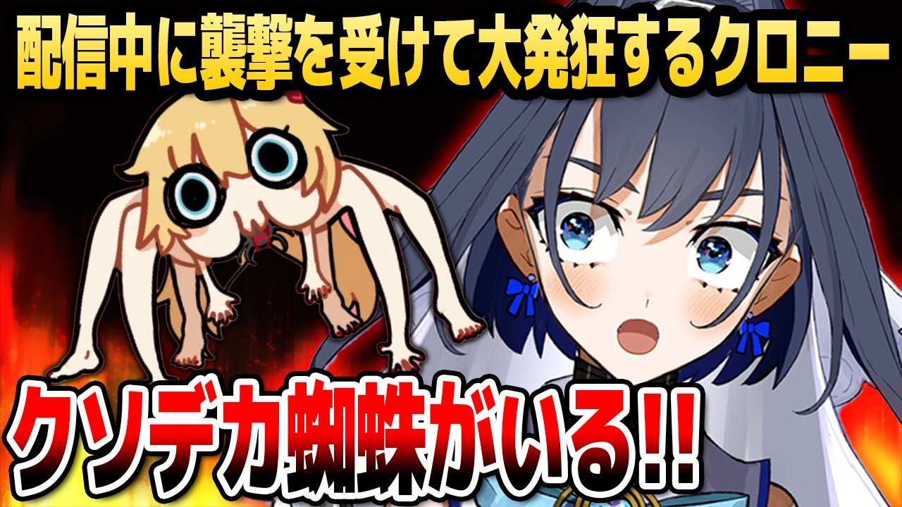 【放送事故】配信中に巨大クモの襲撃を受けて大発狂するクロニーwww【ホロライブEN切り抜き/オーロ・クロニー/日本語翻訳】