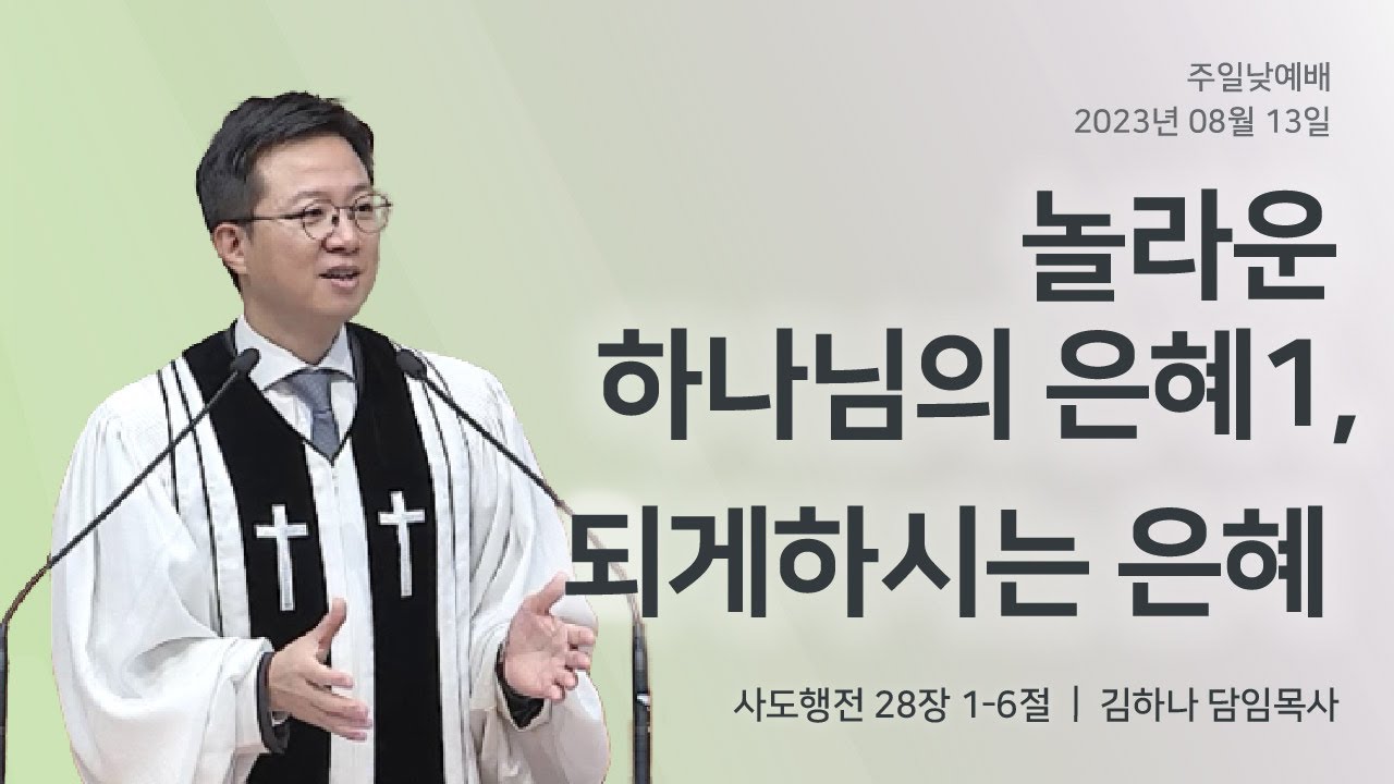 [명성교회] 2023.08.13 주일 낮 예배 :  놀라운 하나님의 은혜 1, 되게 하시는 은혜 - 김하나 담임목사