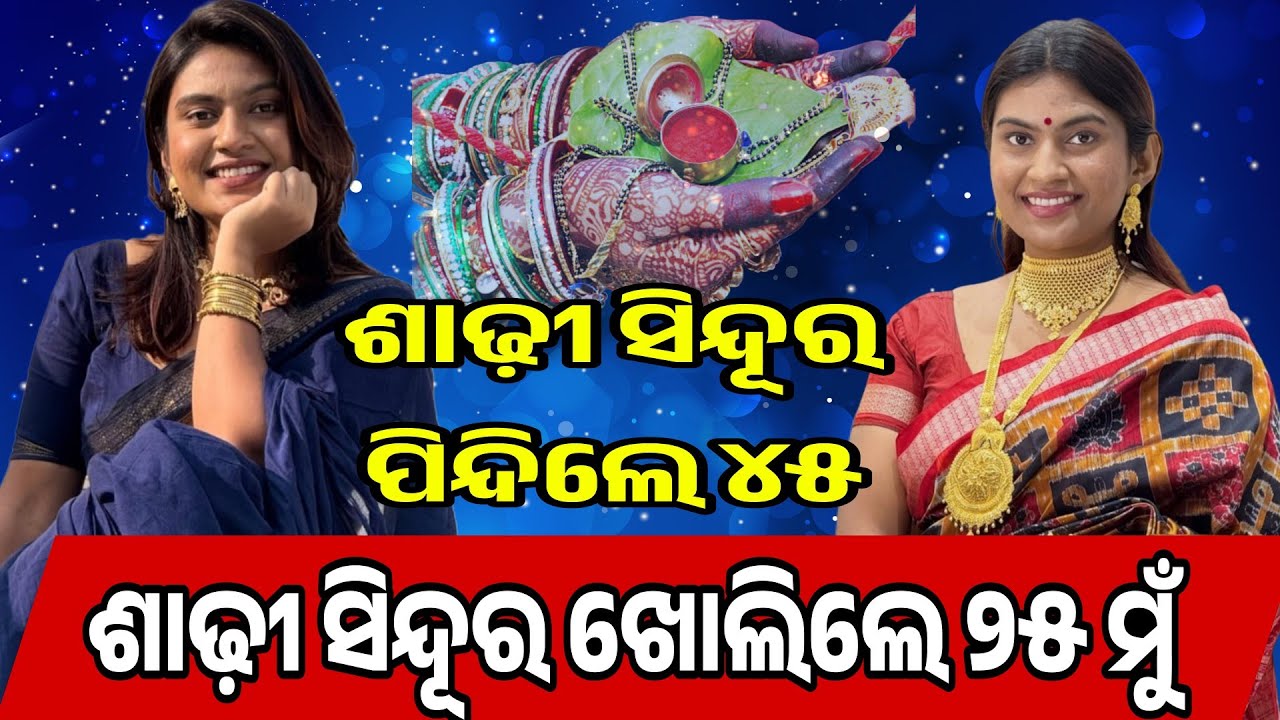 ଶାଢ଼ୀ ସିନ୍ଦୂର ପିନ୍ଦିଲେ ୪୫ ଶାଢ଼ୀ ସିନ୍ଦୂର ଖୋଲିଲେ ୨୫ ମୁଁ || Ankita Mishra Angulia || Odisha Prime24 