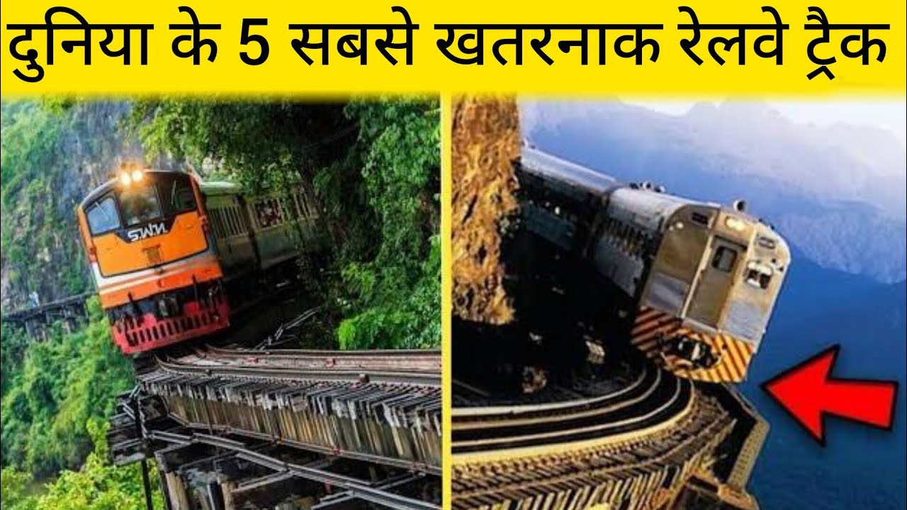 Most dangerous top 5 Railway Tracks in the world | दुनिया के 5 सबसे खतरनाक रेलवे ट्रैक 