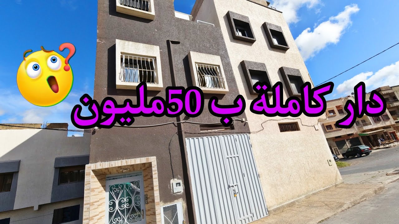 عاجل🚨دار تجارية قدها قداش غي50مليون أقابلة للنقاش🤯ماشي التسطية هادي 😍ماشي باغي نطلع المشاهدة👌حقيقة📢
