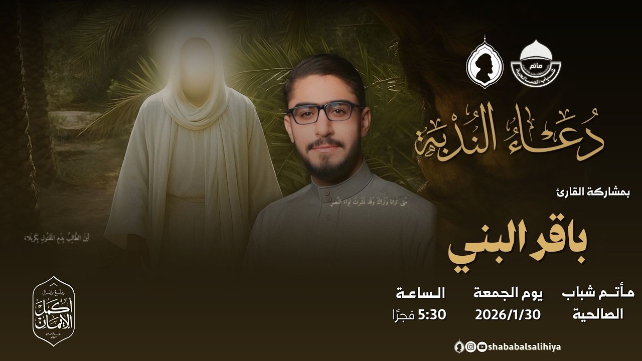 مباشر | دعاء الندبة | القارئ باقر البني | يوم 10 شعبان 1447 هـ