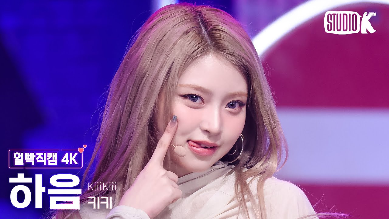 [얼빡직캠 4K] 키키 하음 '404 (New Era)' (KiiiKiii HAUM Facecam) @뮤직뱅크(Music Bank) 260130
