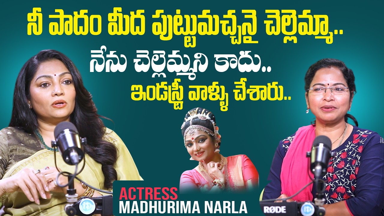 Actress Madhurima Narla Latest Interview | నీ పాదం మీద పుట్టుమచ్చనై చెల్లెమ్మా..