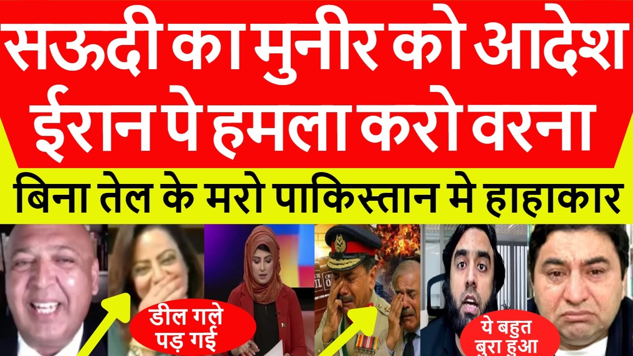 Pakistan crying Saudi MBS का आदेश ईरान पे हमला करे मुनीर पाक मे हाहाकार Pak media reaction