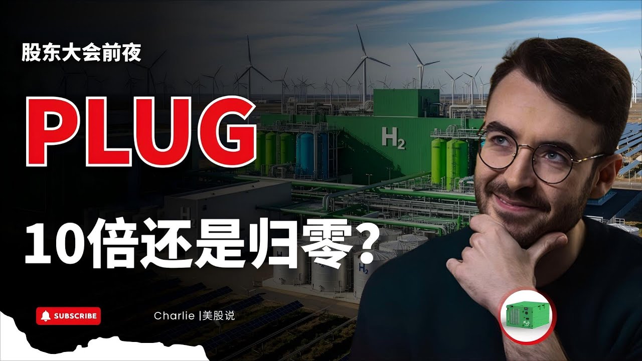 【美股】PLUG生死投票倒计时！增发 or 合股背后藏着什么？机构想抄底，散户却要陪葬？#Charlie|美股说 #美股 #美股分析 #plug #2026 #技术分析 #股东大会 #新能源