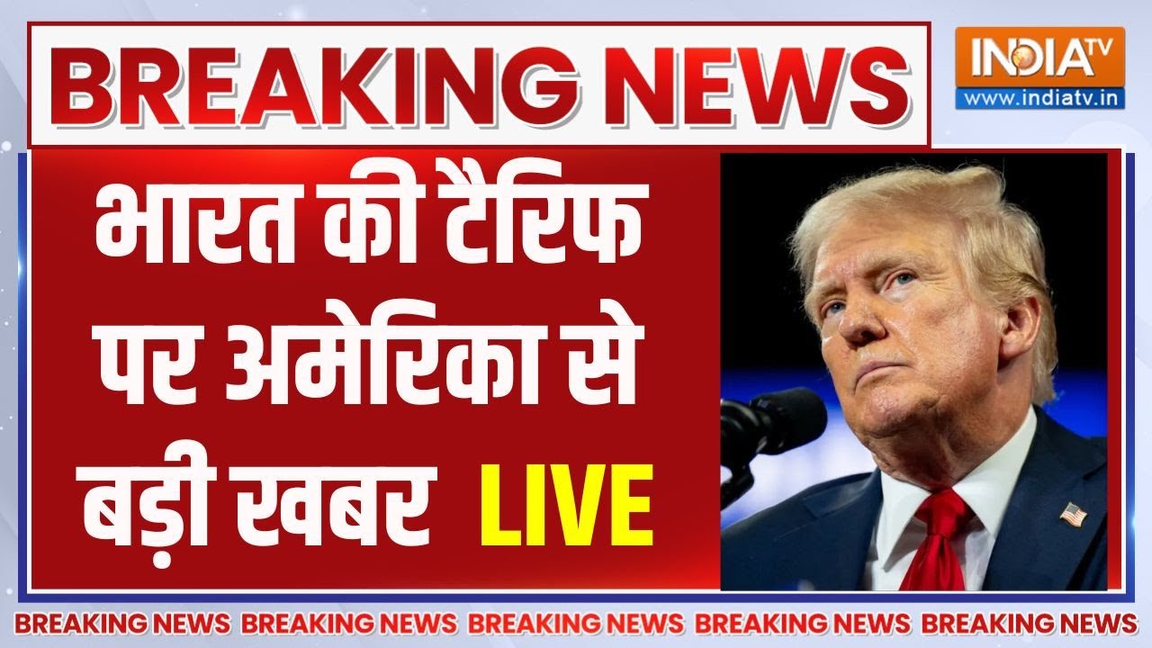 Donald Trump On India News Live: ट्रंप टैरिफ को लेकर भारत पर अमेरिका से बड़ी खबर | Trump On Modi |