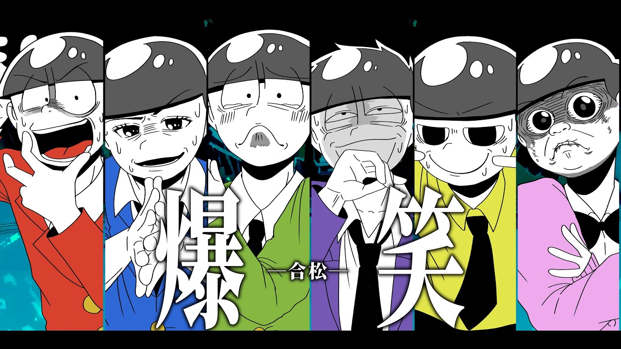 【合松】爆笑/syudou【手描きおそ松さん】