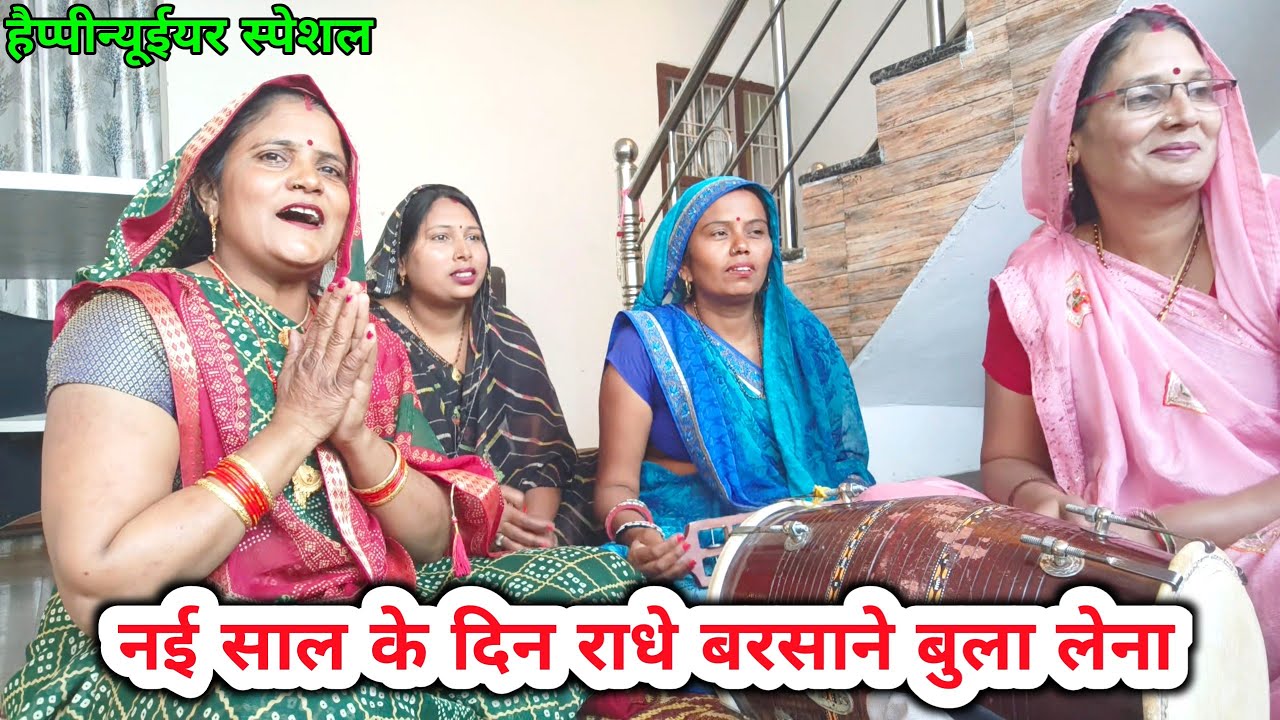 #हैप्पीन्यूईयर स्पेशल | नई साल के दिन राधे बरसाने बुला लेना - बिल्कुलनया Happy New year 🎊#2026 