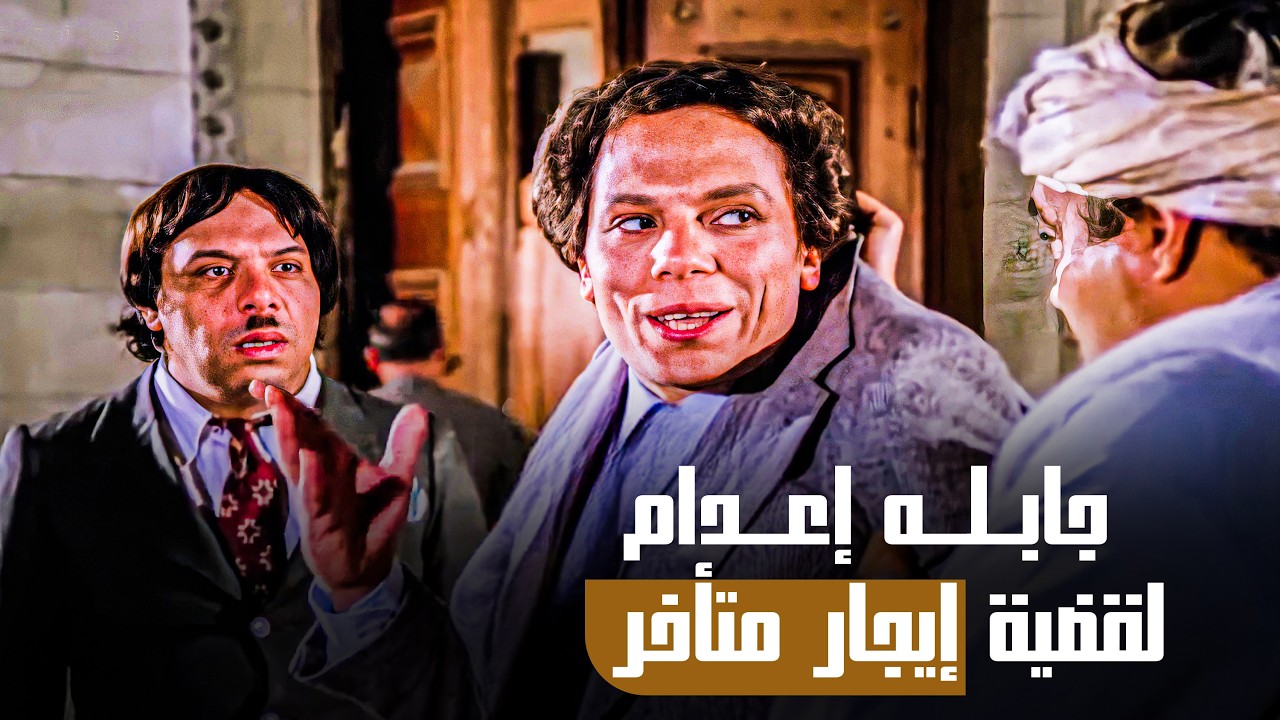 المتهم الصعيدي راح في داهية بعد ما عادل إمام اترافع عنه 😂🤣