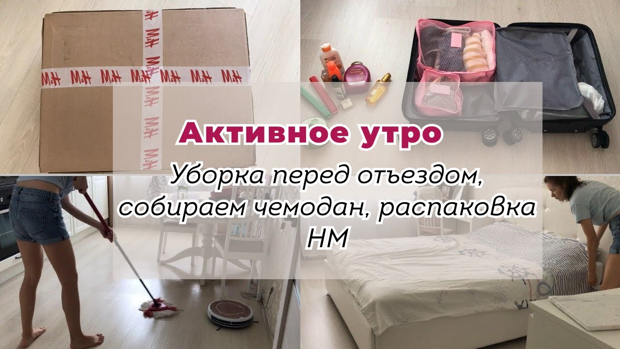 УБОРКА перед отъездом I собираем чемодан I Распаковка НМ
