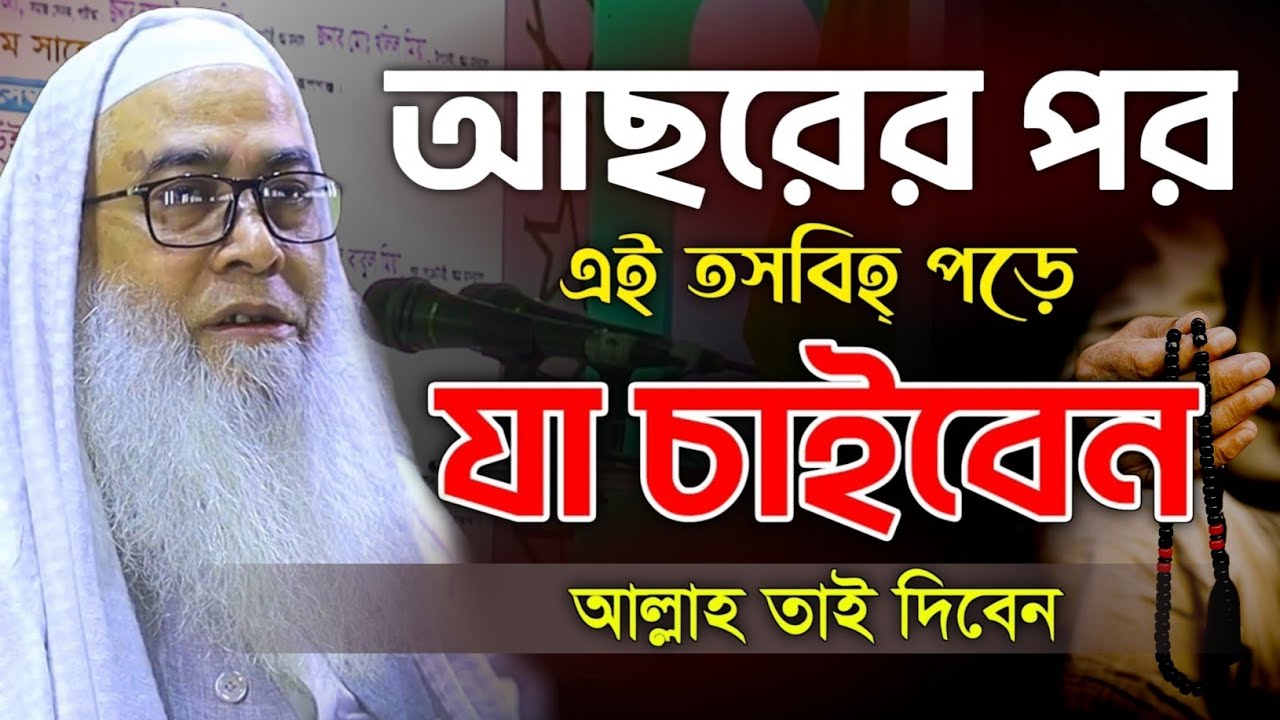 আছরের পর দুরুদ শরিফের এই আমল করলে যা চাইবেন তাই দিবে আব্দুল আউয়াল সাহেব || Maulana Abdul Awal Sahib