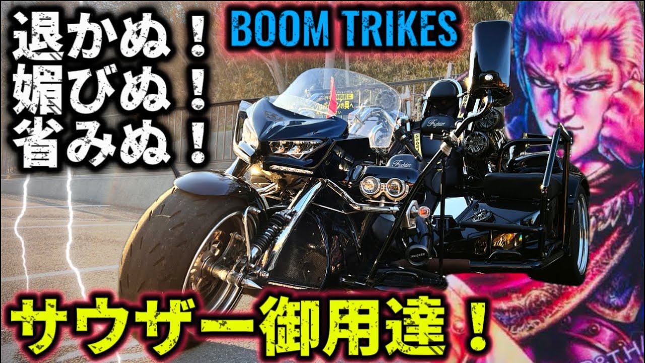 【化物】ドイツ製トライク「BOOM」のいかつさに語彙力が消し飛んだ😱@motolab104