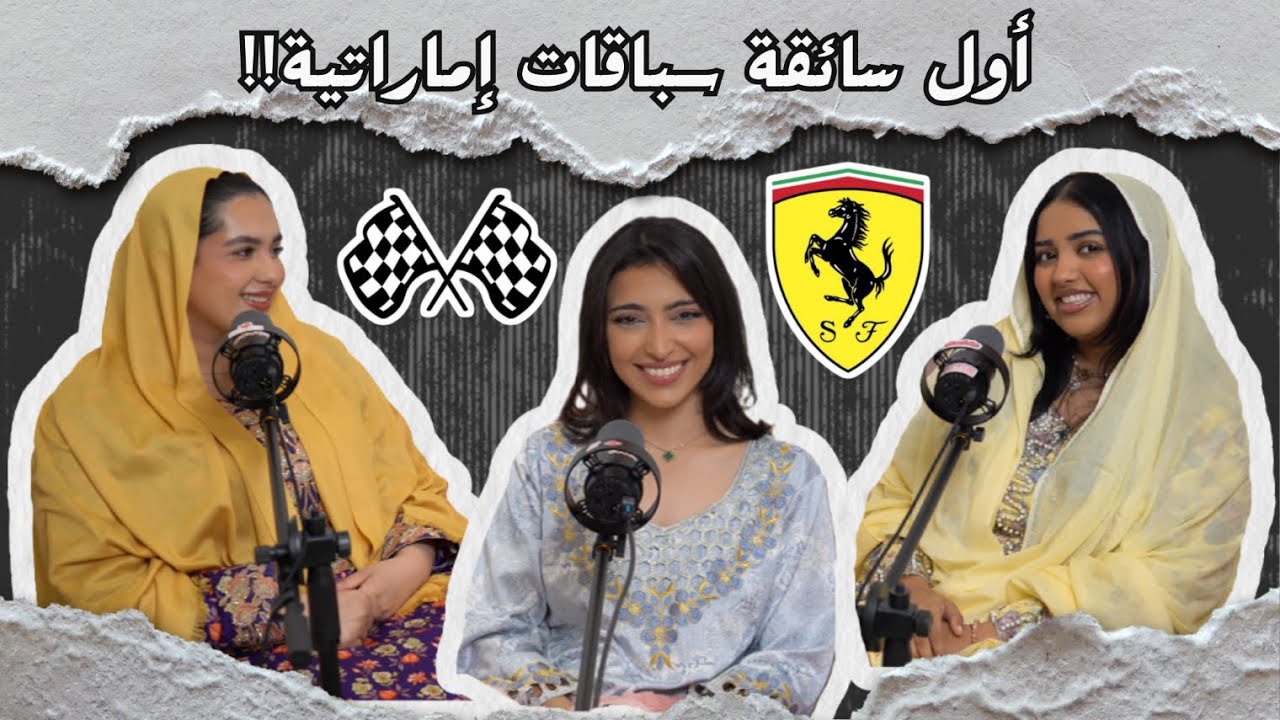 Swalf Bait 2 - 06 - Amna Formula driver - سوالف بيت ٢ - سواقة البنات